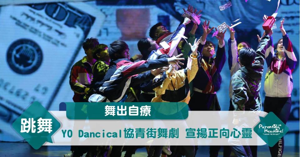 【舞出自療】YO Dancical協青街舞劇 宣揚正向心靈