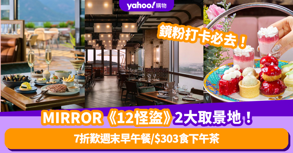 打卡餐廳合集｜MIRROR《12怪盜》2大取景地！ 東涌世茂喜來登酒店低至7折歎週末早午餐/大館Madame Fù人均$303食下午茶 