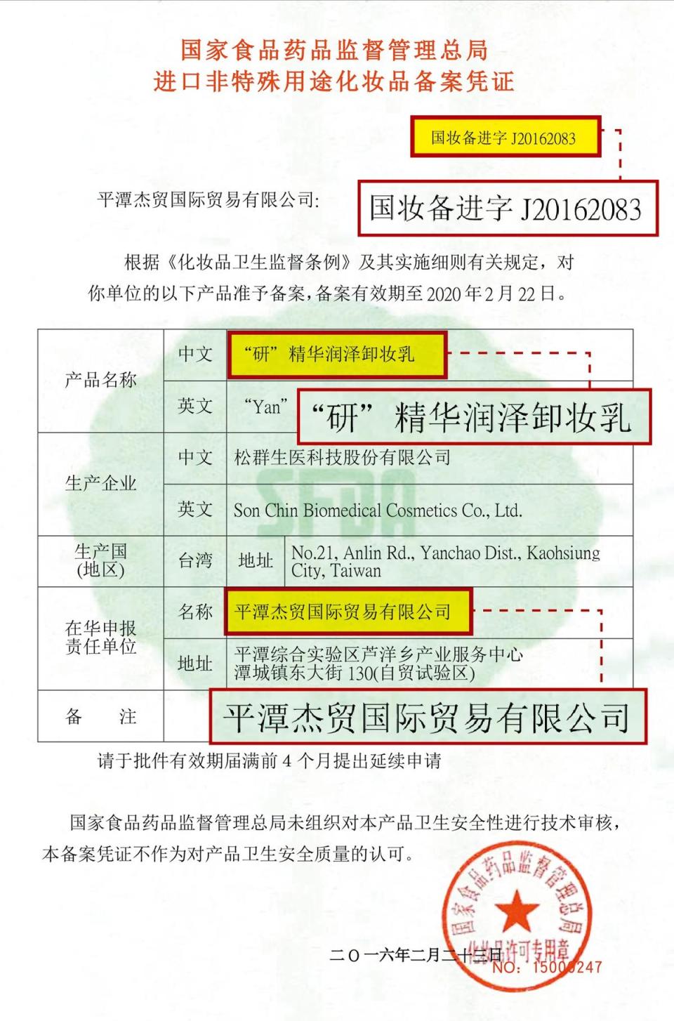 葉啟中指控曾碧珠寄給該公司的中國官方化妝品進口備案憑證，以相同字號到中國國家食品藥品監督管理總局官網查詢，竟是其他廠牌產品，涉嫌假造中國官方證件。（葉啟中提供）