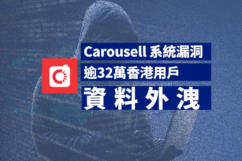 Carousell保安系統漏洞致逾32萬香港用戶資料外洩