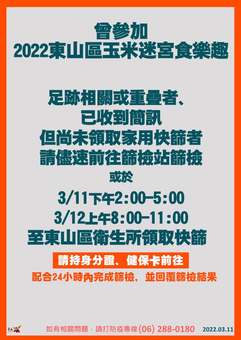 曾參加2022東山區玉米迷宮食樂趣足跡相關或重疊者需注意。（圖／台南市政府）