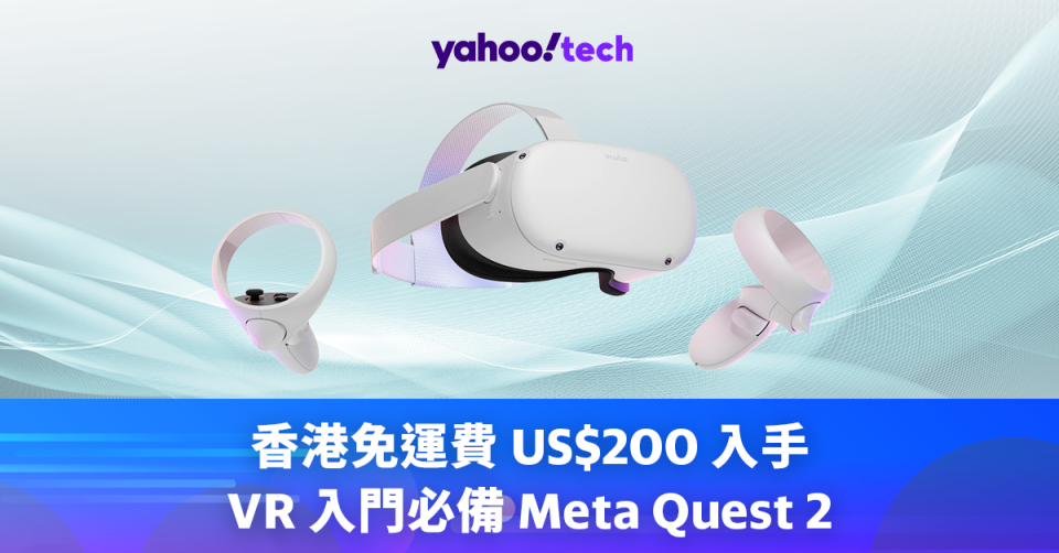 香港免運費 US$200 入手 VR 入門必備 Meta Quest 2