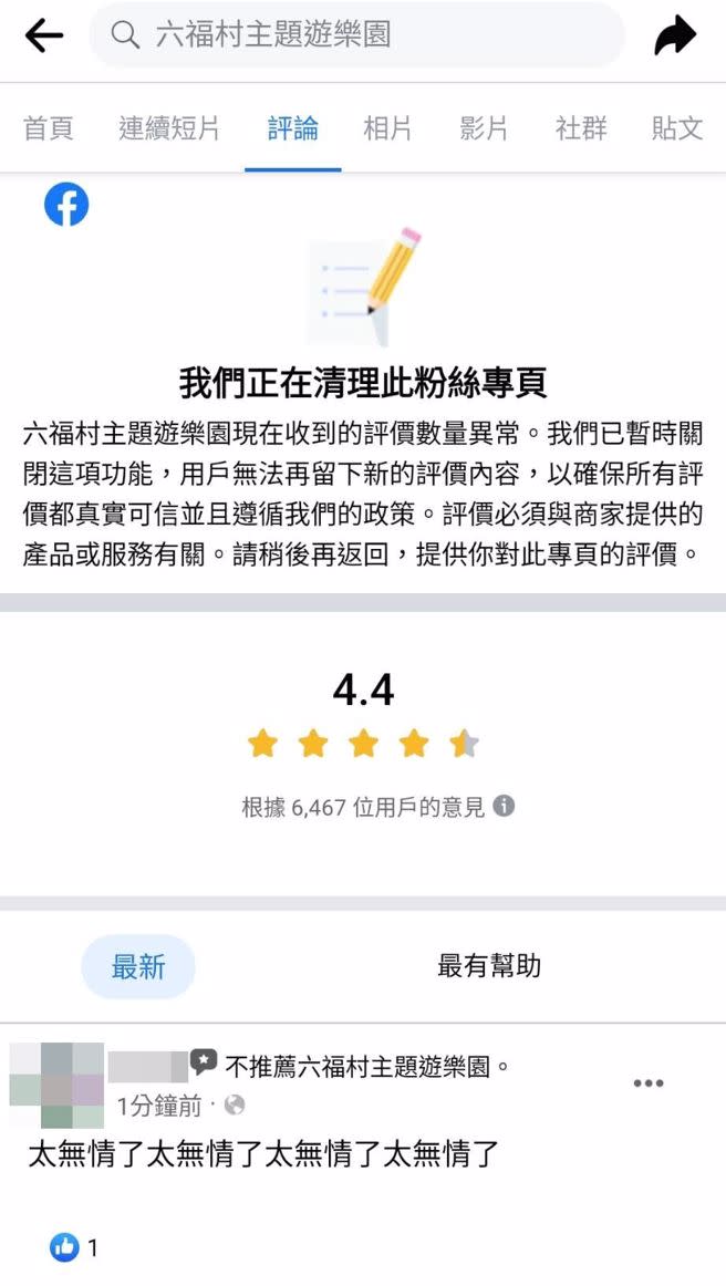 六福村臉書粉專被負評灌爆，一度顯示清理中。(翻攝自六福村主題遊樂園FB)
