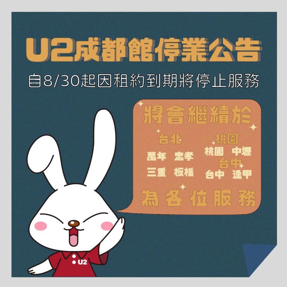 U2成都館公告因租約到期，8月底將停業。（圖／翻攝自U2成都館臉書）