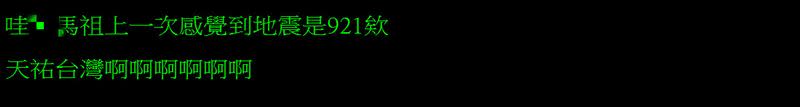 馬祖網友也感受到劇烈搖晃。（圖／翻攝自批踢踢）