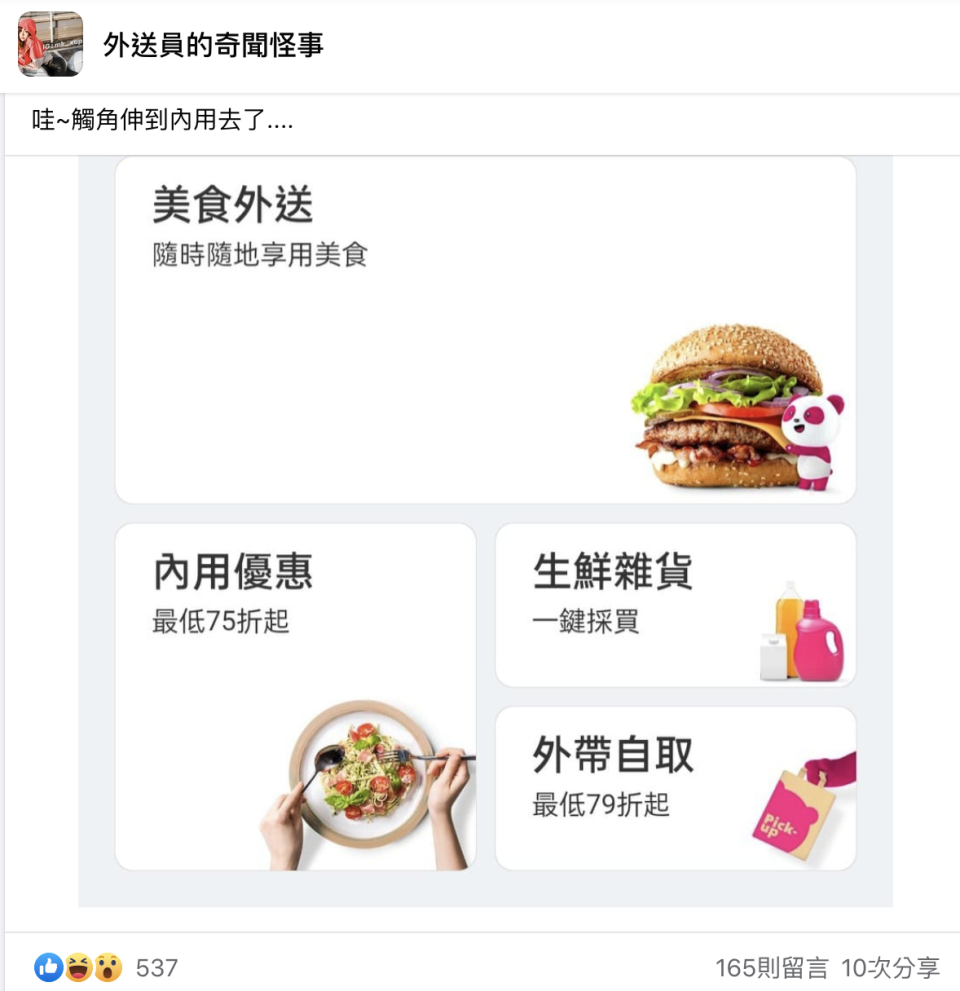 網友發現Foodpanda推出新服務。（翻攝自外送員的奇聞怪事臉書）