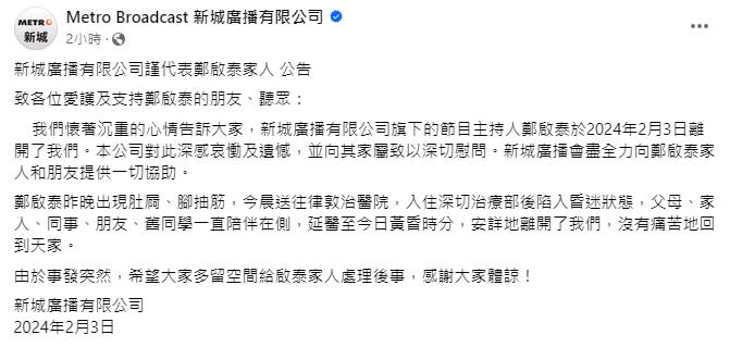 ▼新城電台今天發布聲明。（圖／翻攝自Metro Broadcast 新城廣播有限公司臉書）