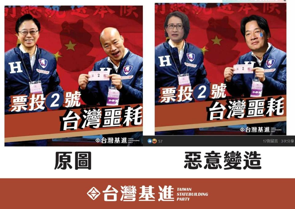 遭到惡意竄改的文宣。台灣基進黨提供