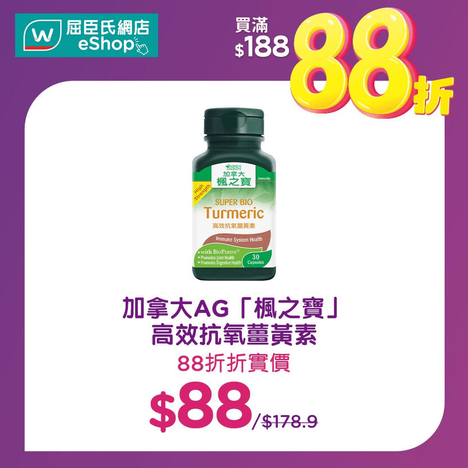 【屈臣氏】會員買滿$188專享額外88折（只限13/04）