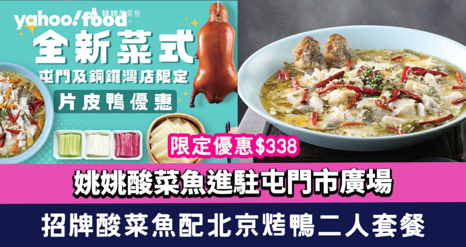 姚姚酸菜魚進駐屯門市廣場 限定優惠$338食招牌酸菜魚配北京烤鴨二人套餐