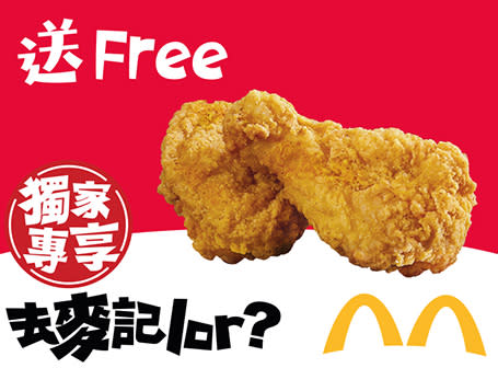 麥當勞優惠2023丨免費送10萬份美食 一連十日送麥樂雞/麥炸雞/脆香雞翼