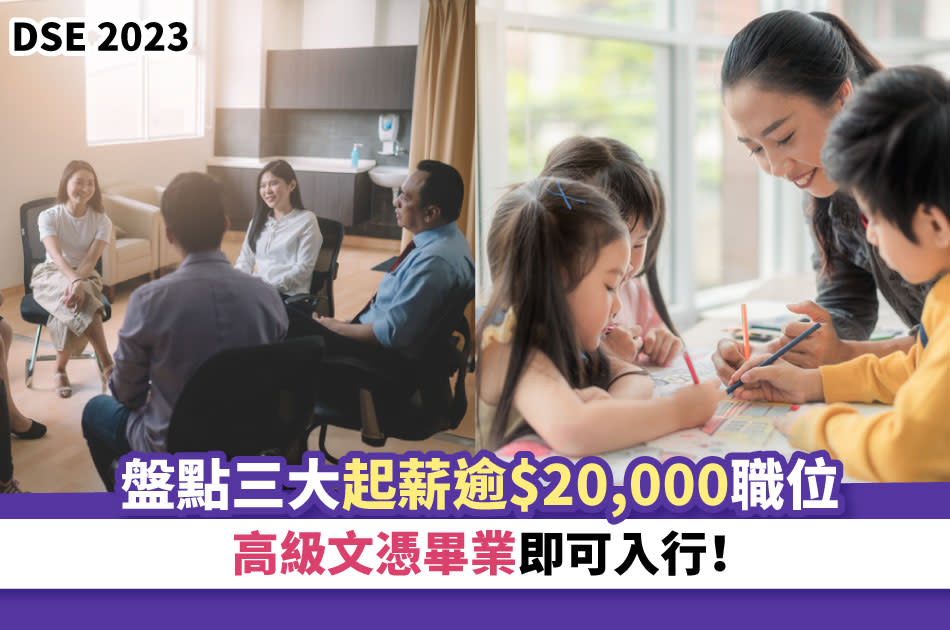 dse-升學-配藥員-社工-幼稚園教師-幼兒教育-人工