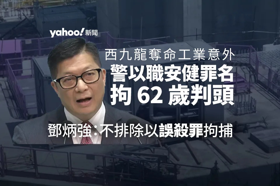 西九奪命工業意外｜警以職安健罪名拘 62 歲姓沈判頭 消息指為沈氏創建負責人 鄧炳強：不排除以誤殺罪拘捕