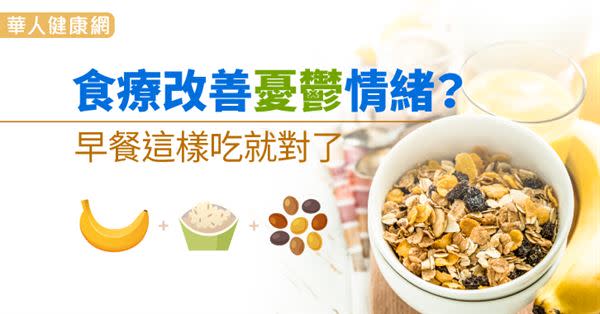 食療改善憂鬱情緒？早餐這樣吃就對了