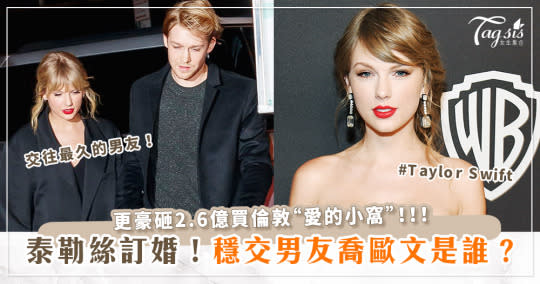 泰勒絲(Taylor Swift)訂婚了！交往6年男友喬歐文(Joe Alwyn)是誰？更豪砸2.6億買「愛的小窩」！