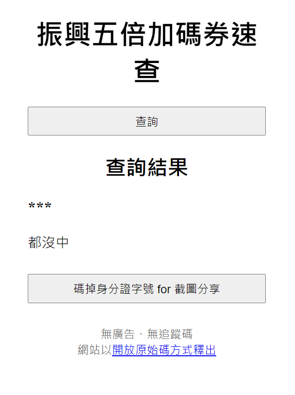 快新聞／超方便！ 神人發明「加碼券速查網站」 輸入身分證末三碼一鍵可查是否中獎