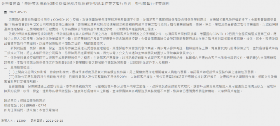 金管會在25日傍晚的例行記者會也一一說明，強調已要求產壽險公司，都需從寬認定。(圖擷自金管會官網)