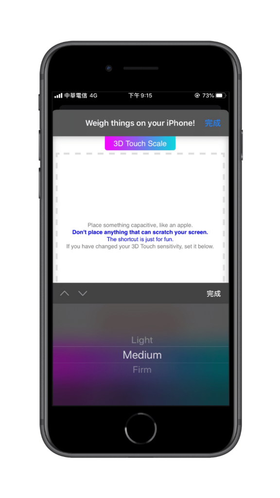 iPhone也能拿來秤重，用3D Touch功能秤物(iOS捷徑教學)