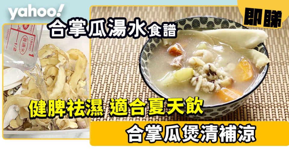 【合掌瓜湯水食譜】合掌瓜煲清補涼 祛濕消暑