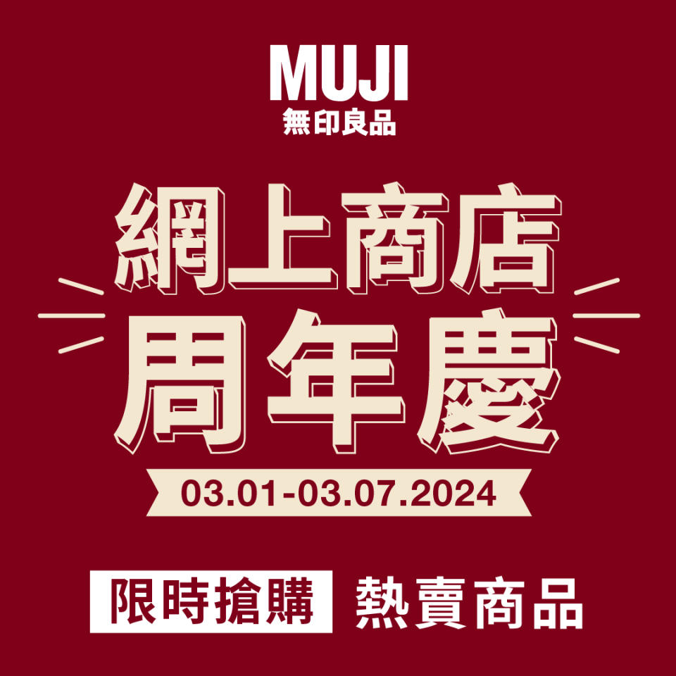 【MUJI】無印良品 網上商店周年慶低至五折（即日起至07/03）