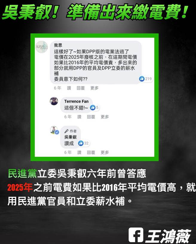 吳秉叡6年前，幫民進黨政府掛保證，他說2025年平均電價，只要比2016年還高，民進黨政府官員、立委薪水就拿來補人民電費。（摘自王鴻薇臉書）