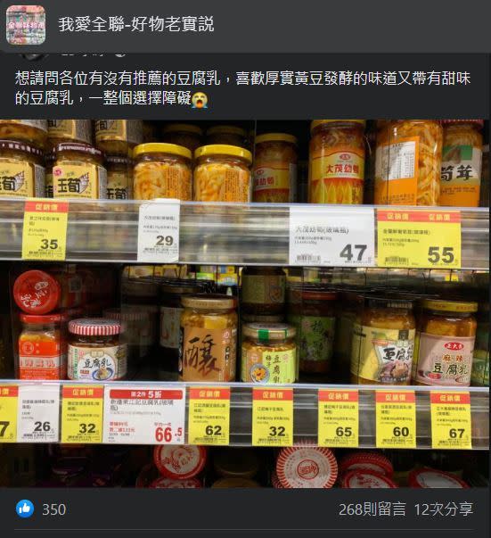 有網友在社團發文求推薦好吃的豆腐乳。（圖／翻攝自我愛全聯-好物老實説臉書）