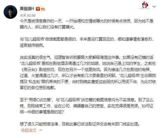 黃俊捷今發文否認和花兒的關係，揚言訴諸法律行動。（翻攝自黃俊捷微博）