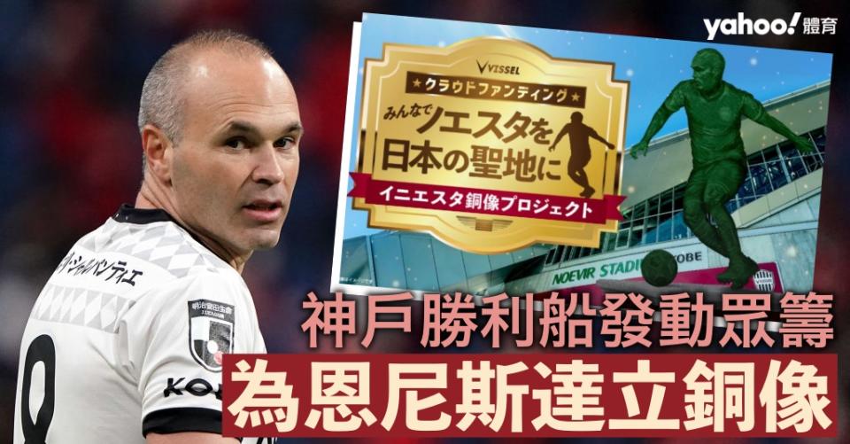 神戶勝利船為恩尼斯達立銅像 發動眾籌設6款套餐最平75蚊