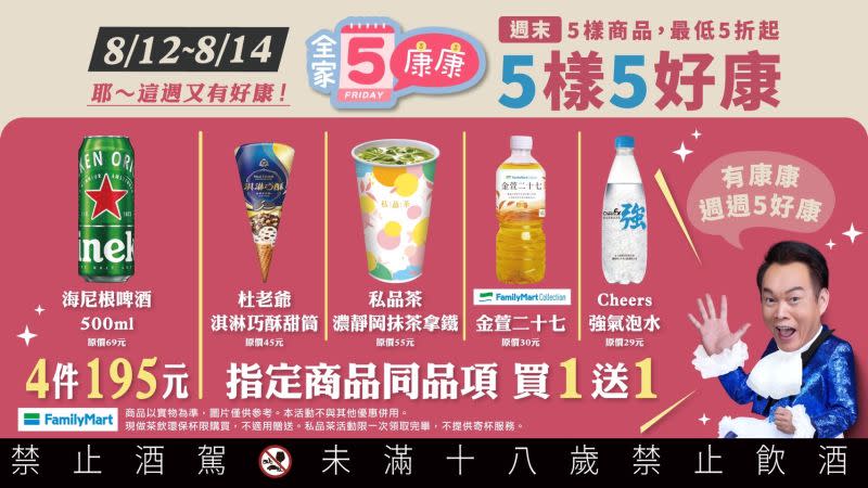 ▲全家本周末「康康5」優惠有濃靜岡抹茶拿鐵、自有品牌茶飲買一送一。（圖／業者提供）