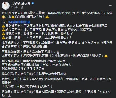 高敏敏指出，身體出現4情況時，恐是肌肉量正在減少。（圖／翻攝自高敏敏Facebook）