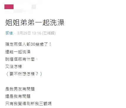 原PO不解男友為何都超過30歲了，還會保持與姊姊一起洗澡的習慣。（圖／翻攝自Dcard）