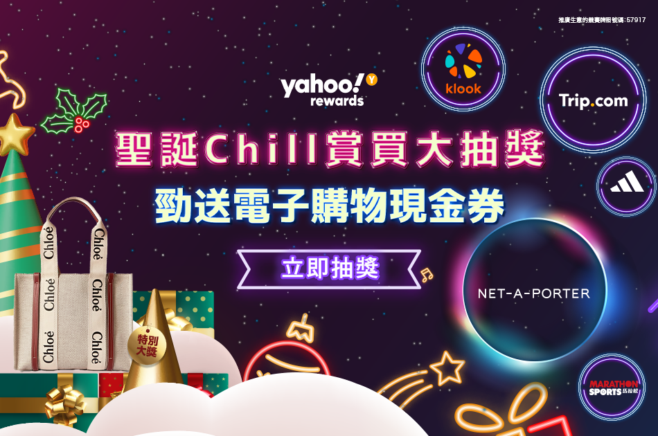 聖誕Chill賞買大抽獎丨Yahoo勁送名牌手袋、電子購物現金券