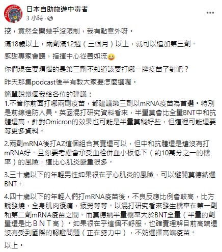 林氏璧表示，不管前面打哪兩劑疫苗，都建議第三劑以mRNA疫苗為首選。   圖：翻攝自日本自助旅遊中毒者臉書