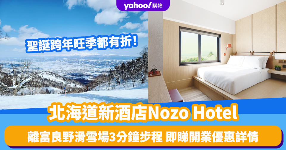 北海道酒店｜富良野最新酒店Nozo Hotel！距離滑雪場3分鐘步程 開業優惠低至8折、聖誕跨年檔期都適用！