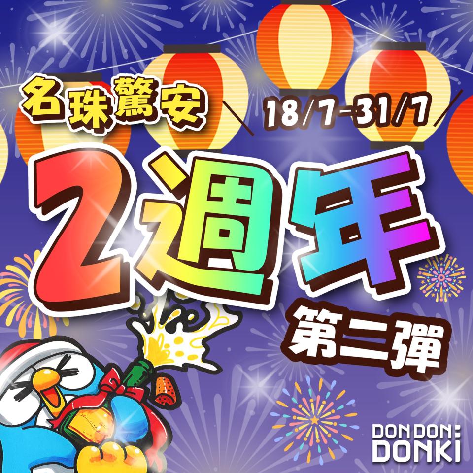【Don Don Donki】名珠城店限定 兩週年感謝優惠（即日起至31/07）