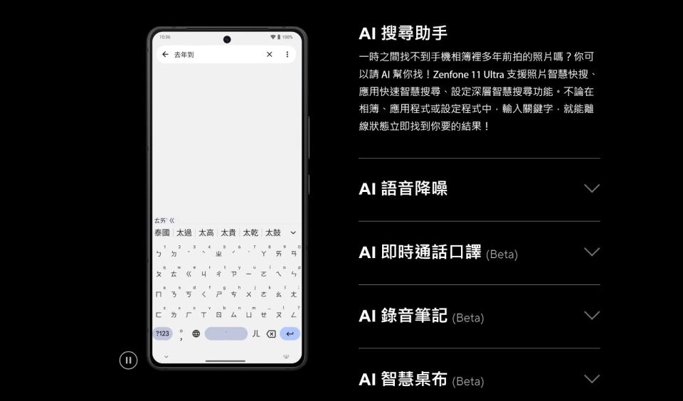 Zenfone 11 Ultra還擁有強大的AI助手，包括：「AI搜尋助手」、「AI即時通話口譯」和「AI錄音筆記」