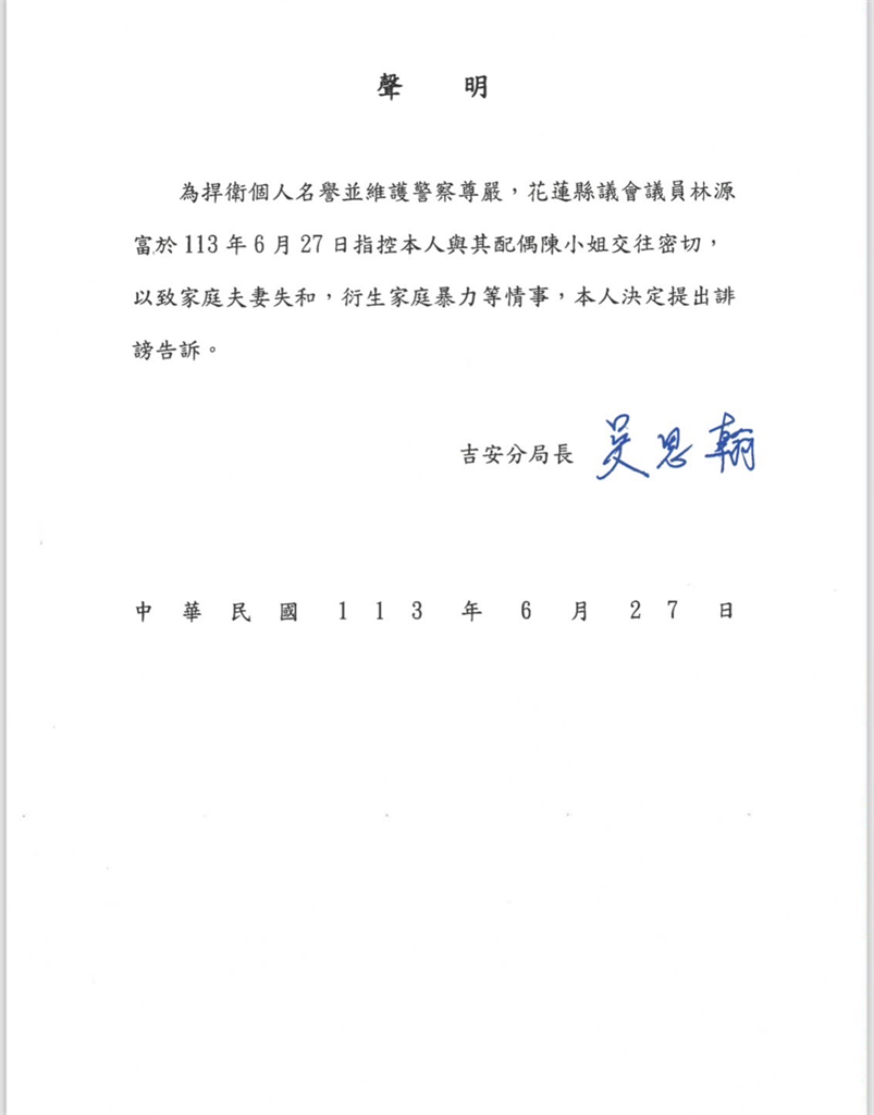 快新聞／被控介入家庭　花蓮吉安分局長吳思翰發聲明喊告：提出誹謗告訴