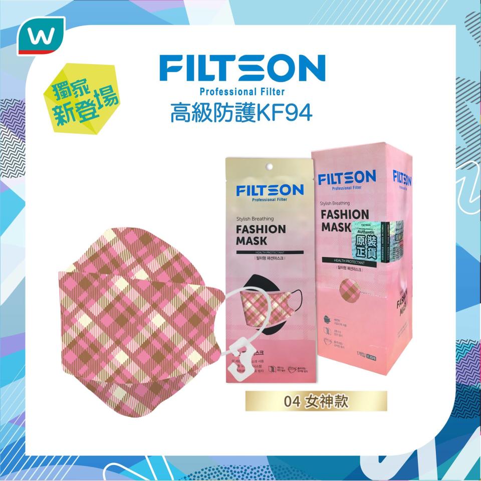 【屈臣氏】Filtson KF94口罩型格款式 限時63折（即日起至售完止）