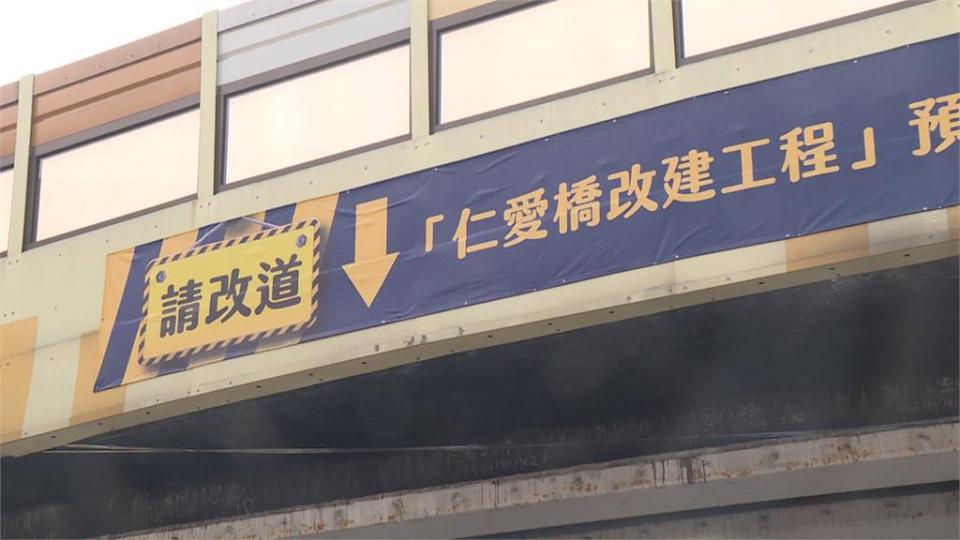 仁愛橋今起封橋改建300天　恐衝擊基隆市區交通、釀更大壅塞