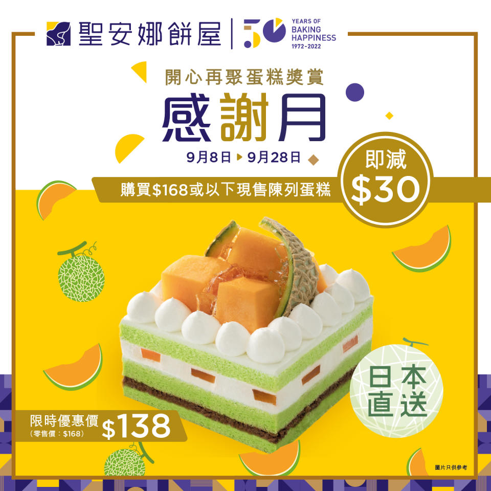 【聖安娜餅屋】購買指定現售蛋糕即減$30（即日起至28/09）