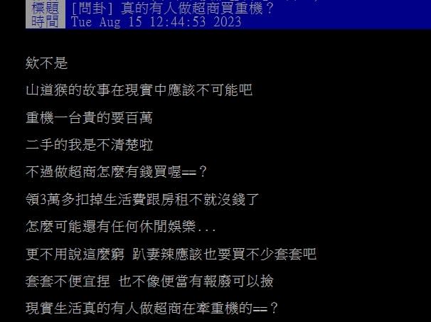 現實版山道猴子！他問「真有人做超商買重機？」　釣出一堆真實案例