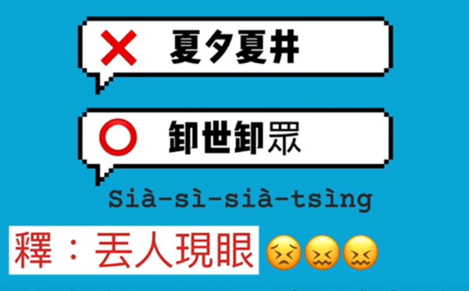 華語的「丟人現眼」，閩南台語寫做「缷世（缷）眾」，「世」台語白讀為si（出世），「眾」白讀為jing（眾人）。圖／取自C.Y. Tseng YT視頻畫面