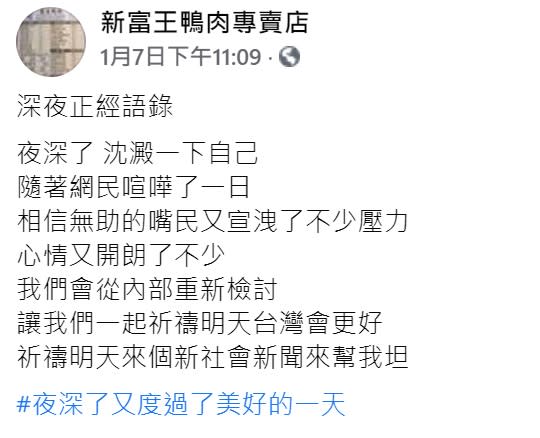 臉書粉專已經累計30多個小時沒有發聲。（圖／翻攝自新富王鴨肉專賣店臉書）