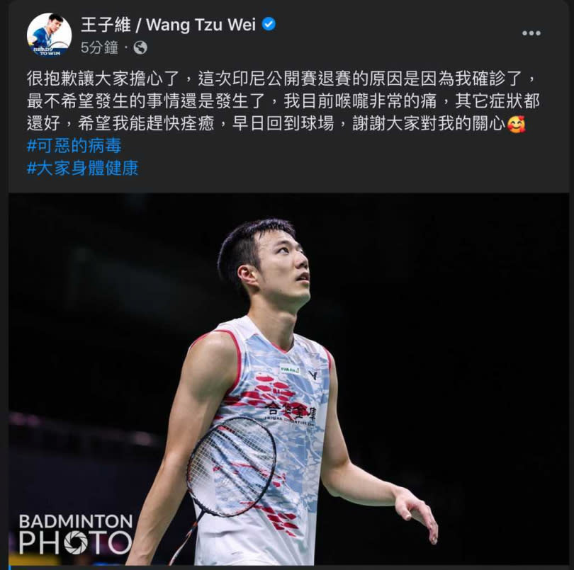 王子維在臉書粉專表示，自己退出印尼公開賽的原因是確診新冠肺炎。（圖／截自王子維臉書粉專）