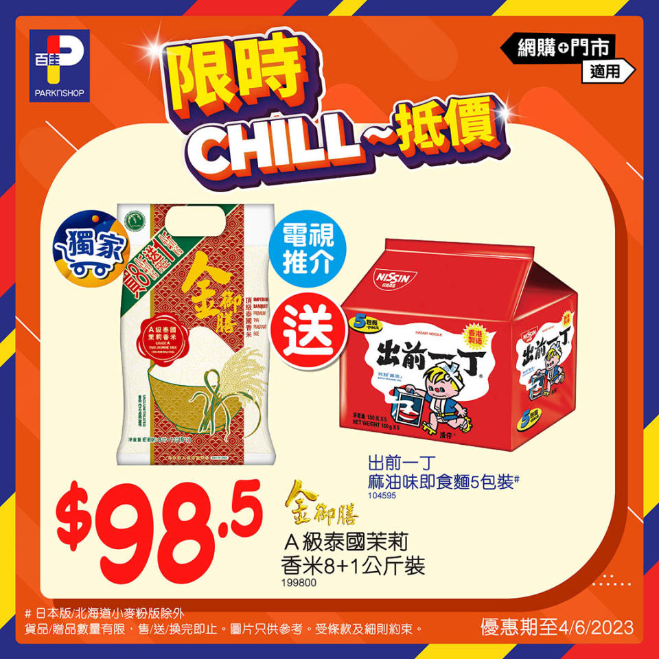 【百佳】限時Chill抵價（即日起至25/05）