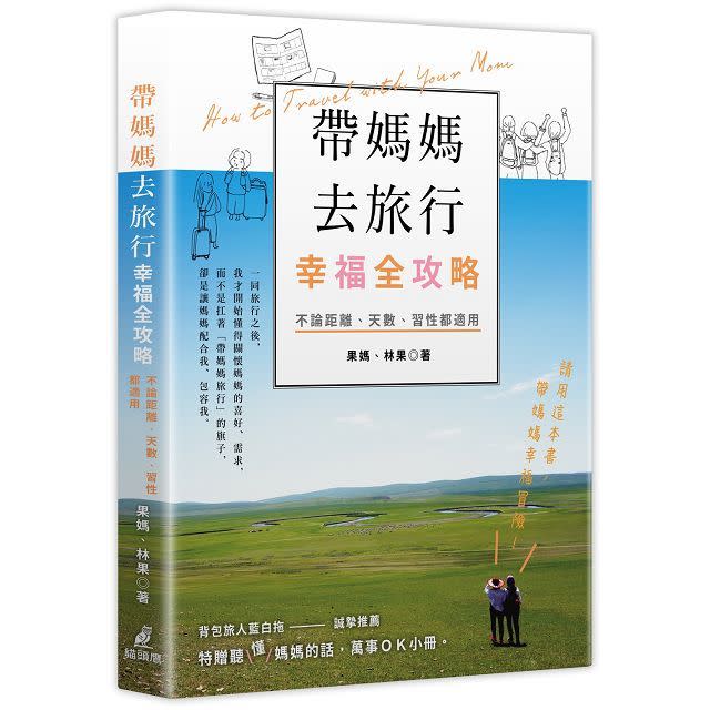 溫暖的親情旅遊書籍《帶媽媽去旅行幸福全攻略》。（photo by 讀冊）