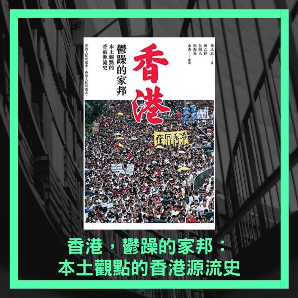 徐承恩《香港，鬱躁的家邦：本土觀點的香港源流史》，售價$217。（獅墨書店fb圖片）