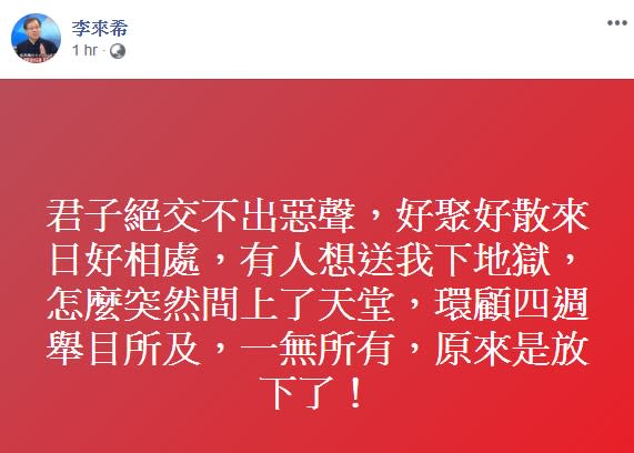 李來希透露心境已放下一切   圖:擷取自臉書