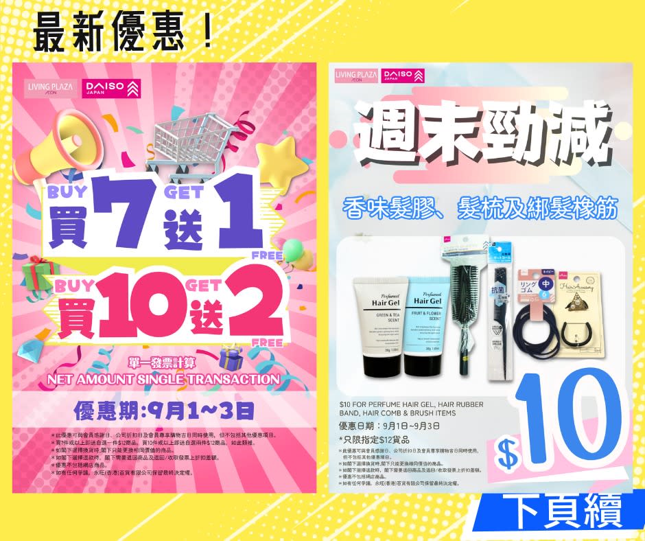 【Aeon】Living Plaza、Daiso Japan 買7送1、買10送2（即日起至03/09）