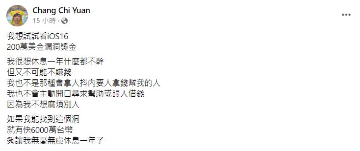 張啟元想挑戰Apple漏洞一事一出馬上引起熱議。（圖／翻攝自Chang Chi Yuan臉書）